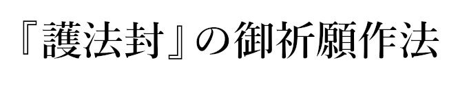 『護法封』のご祈願作法