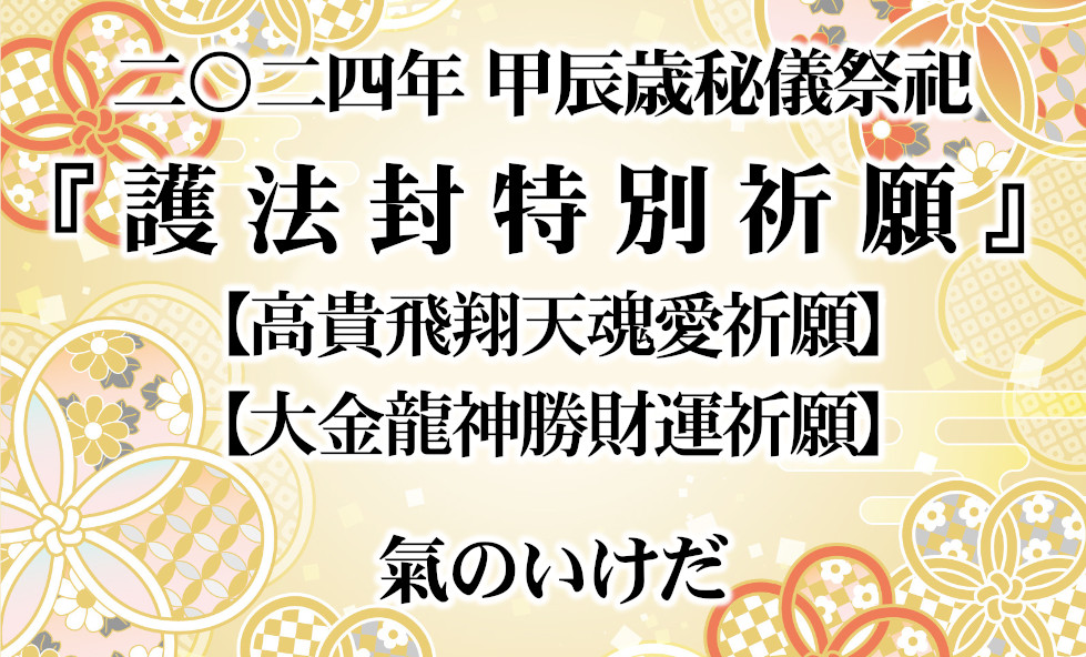 2024年甲辰歳秘儀祭祀護法封特別祈願