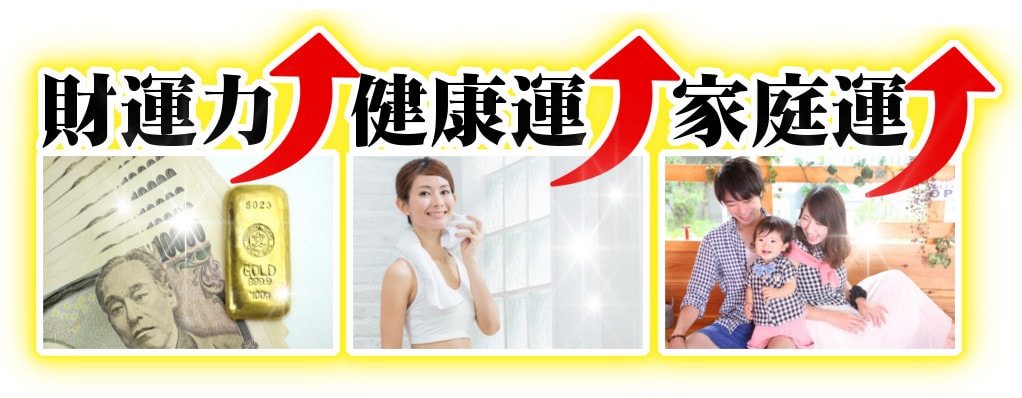 財運力アップ、健康運アップ、家族運アップ