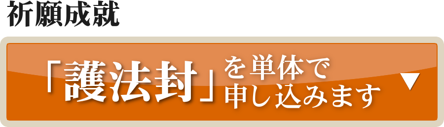 護法封を単体で申し込みます