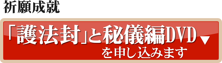 秘儀編DVDと護法封のお申込みはこちら