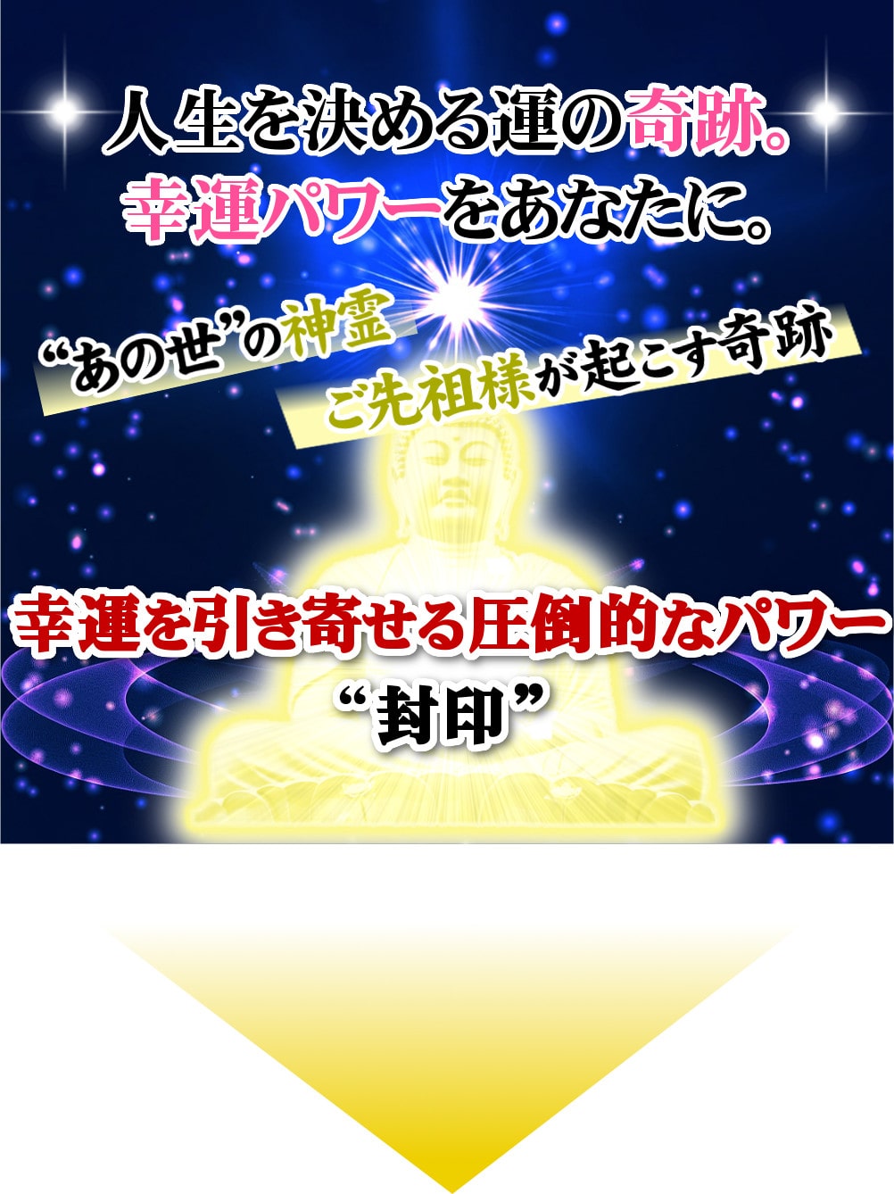幸運を引き寄せる圧倒的なパワー