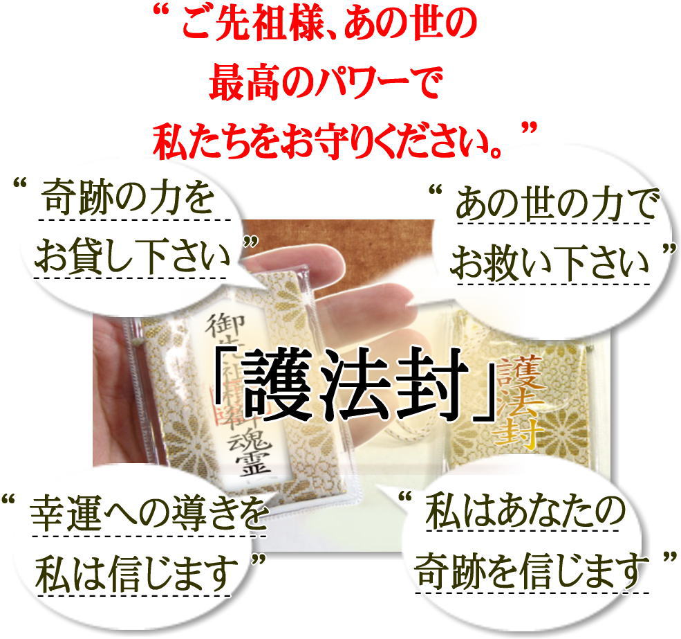 ご先祖様、あの世の最高のパワーで私たちをお守り下さい。護法封