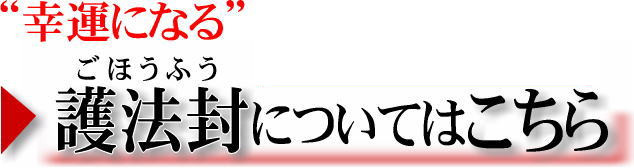 護法封についてはこちら