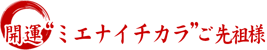 開運、ミエナイチカラご先祖様