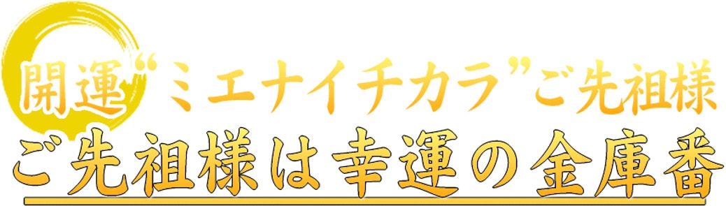 ご先祖様は幸運の金庫番