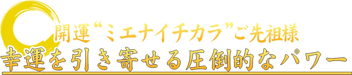 幸運を引き寄せる圧倒的なパワー