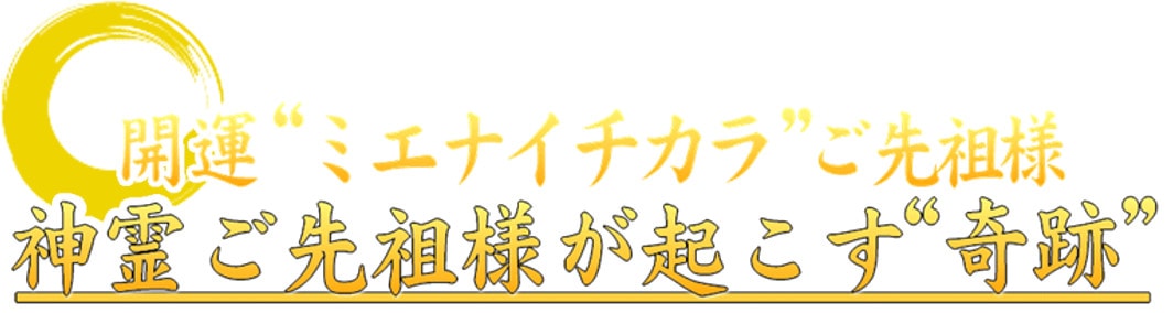 神霊、ご先祖様が起こす奇跡