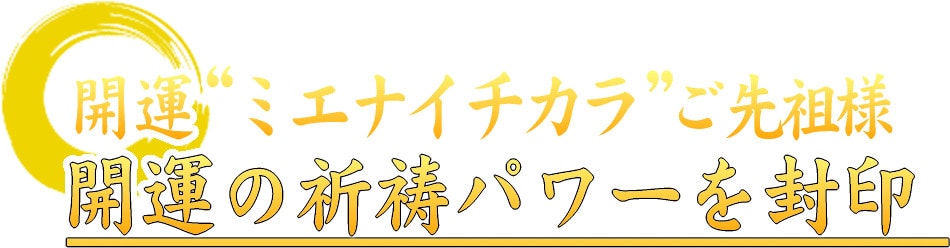 開運の祈祷パワーを封印