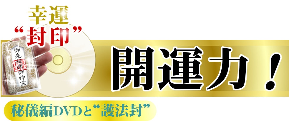 護法封DVD　開運力！
