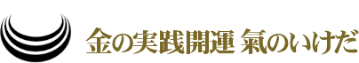 金の実践開運