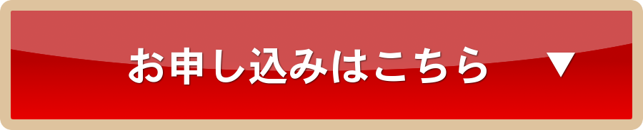 お申込みはこちら