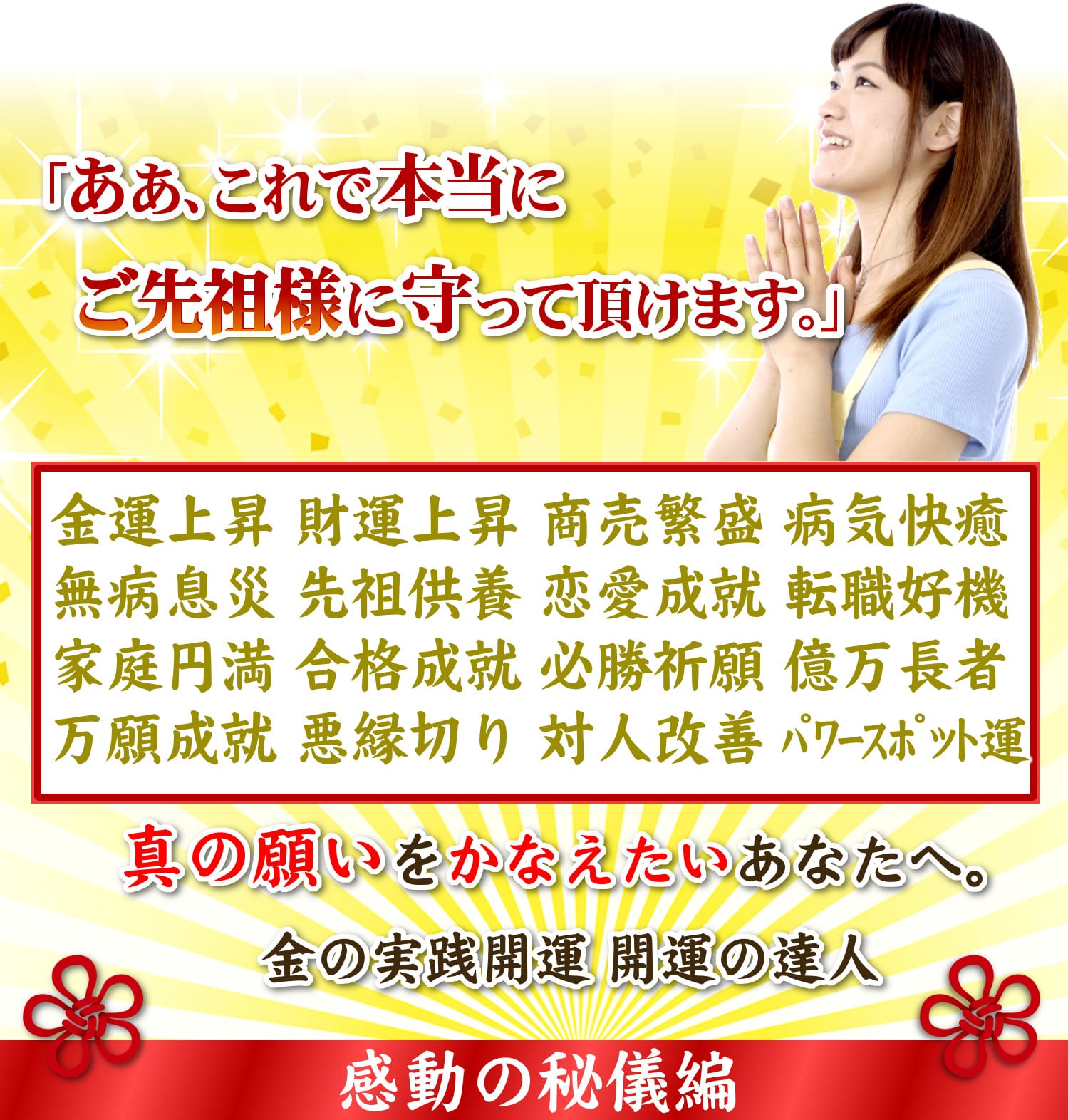 ああ、これで本当にご先祖様に守って頂けます。